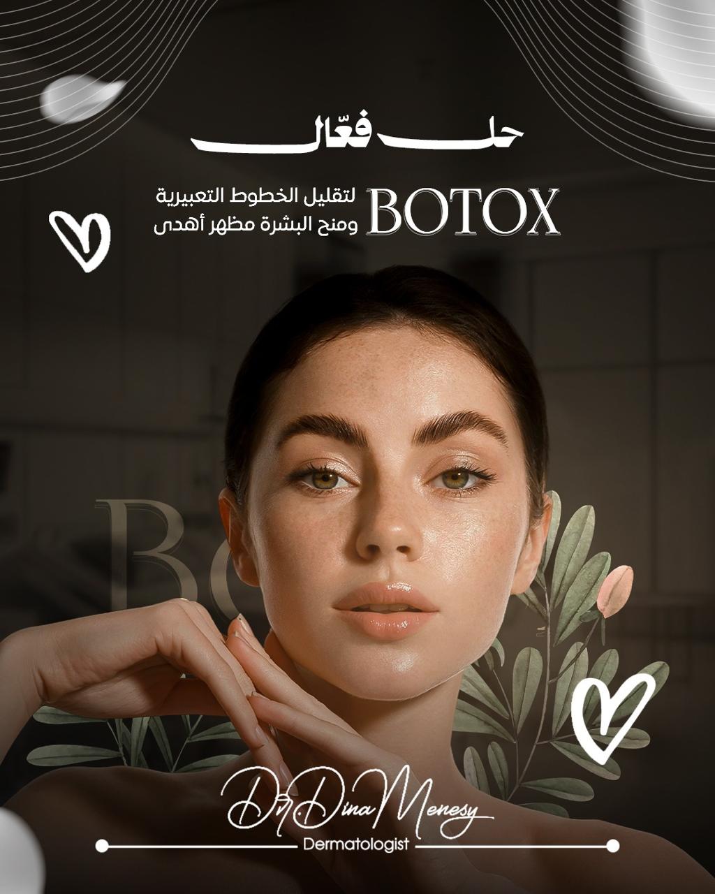 خدمة البوتوكس